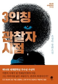 3인칭 관찰자 시점 - 제14회 세계문학상 우수상