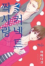 짝사랑 커넥트 [인디고]