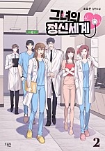 [웹소설/소설] 그녀의 정신세계 [단행본] (네이버 시리즈)