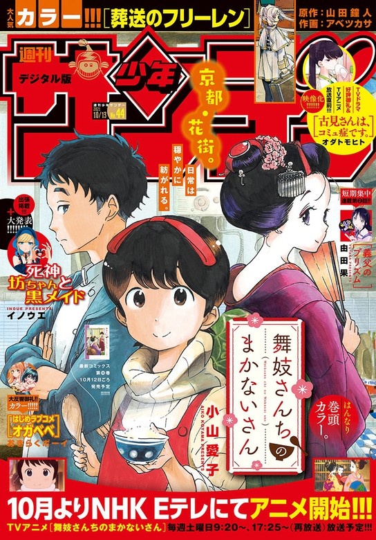 週刊少年サンデー 2021年44号（2021年9月29日発売）