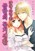 갑작스러운 금단의 동거 생활~S남x청순녀