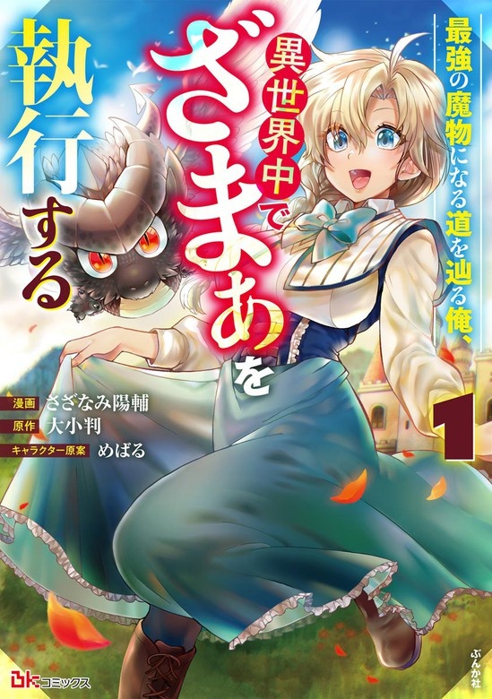 最強の魔物になる道を辿る俺、異世界中でざまぁを執行する コミック版