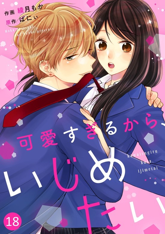 noicomi可愛すぎるから、いじめたい　分冊版