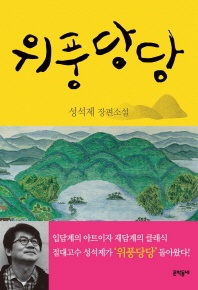 위풍당당 - 문학동네 장편소설