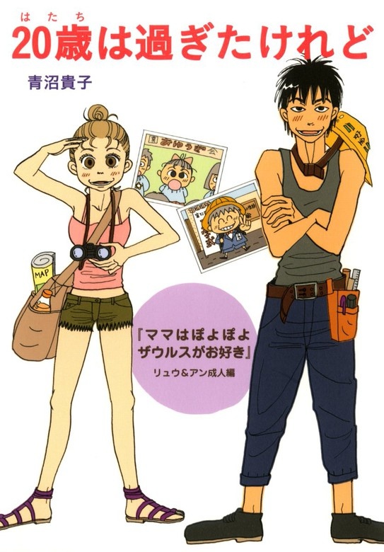 20歳は過ぎたけれど