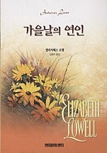 가을날의 연인 [단행본]