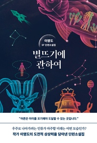 별뜨기에 관하여 - 이영도 SF 단편소설집