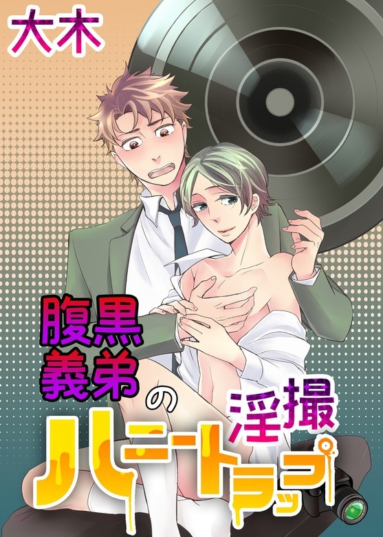腹黒義弟の淫撮ハニートラップ