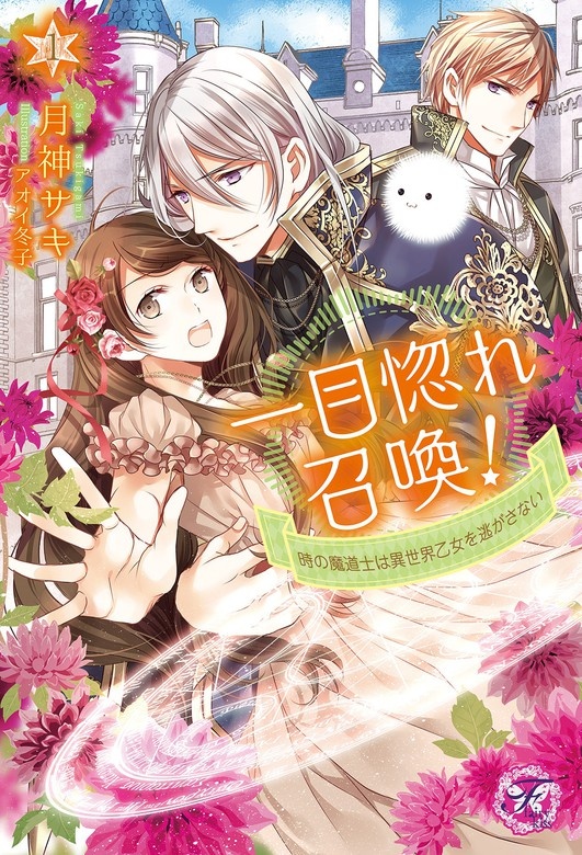 一目惚れ召喚！ 時の魔道士は異世界乙女を逃がさない