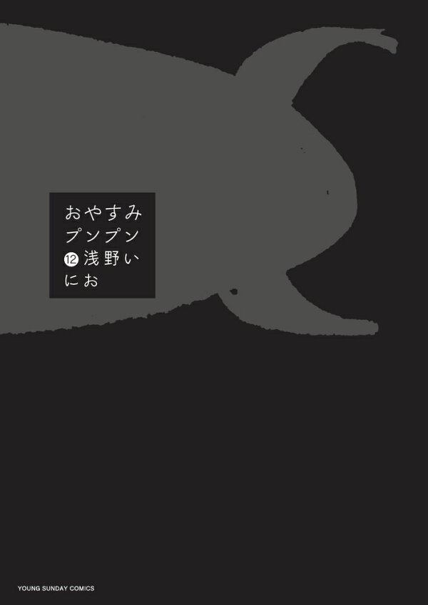 おやすみプンプン（12）　フルカラー「田中愛子Tシャツ」付き〔特装版〕　（小学館プラス・アンコミックス）