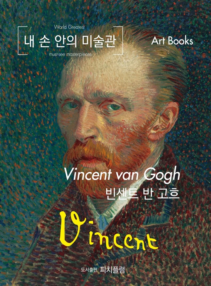 내 손 안의 미술관, 빈센트 반 고흐 [단행본]