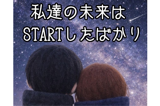 私達の未来はSTARTしたばかり