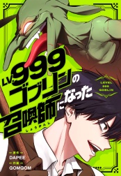 Lv.999ゴブリンの召喚師になった