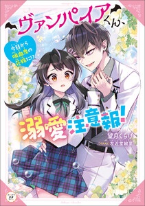 ヴァンパイアくん、溺愛注意報！