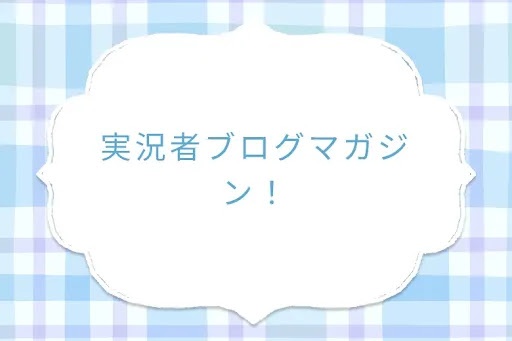 実況者ブログマガジン！