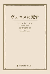 ヴェニスに死す