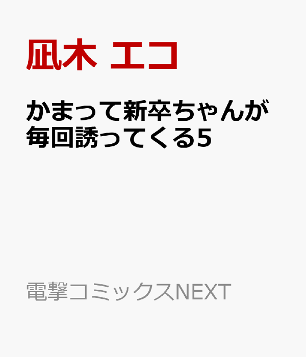 かまって新卒ちゃんが毎回誘ってくる5　（電撃コミックスNEXT）