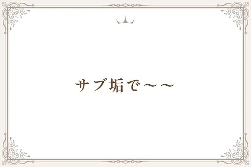 サブ垢で〜〜