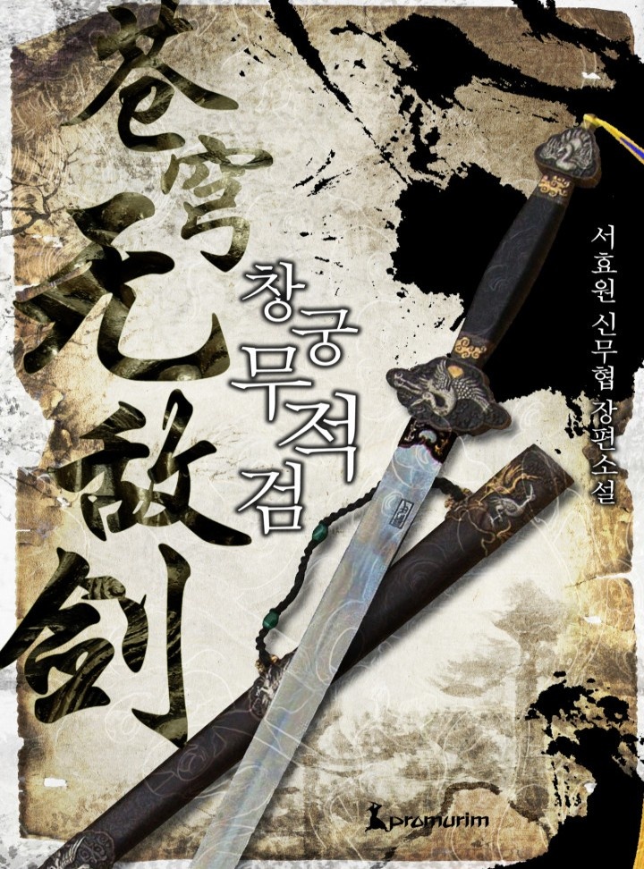 창궁무적검[완결]