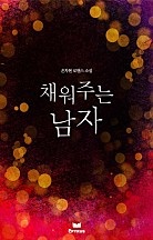 채워주는 남자(개정본)