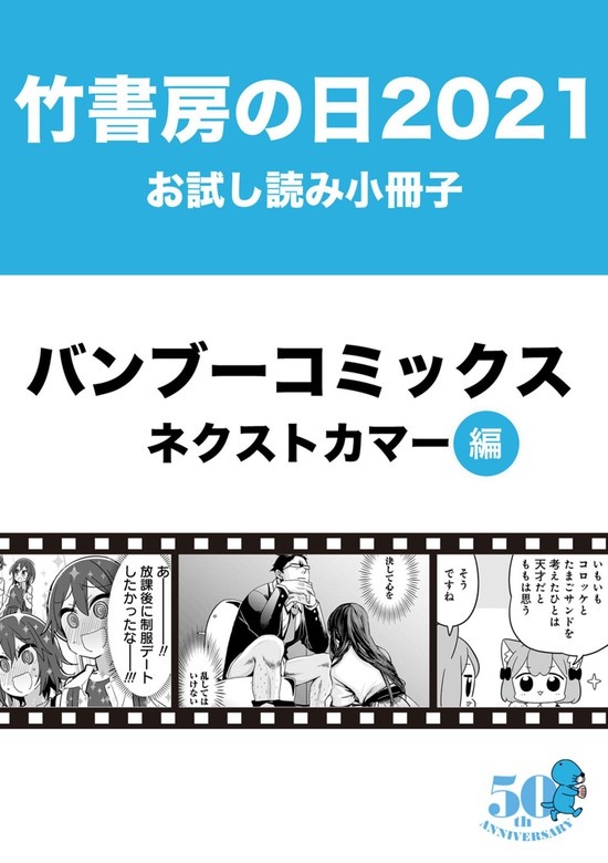 竹書房の日2021記念小冊子　バンブーコミックス　ネクストカマー編