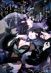 悪役令嬢、生存の鍵は最凶お義兄様のヤンデレパワーです