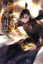 현계지문 [무료연재]