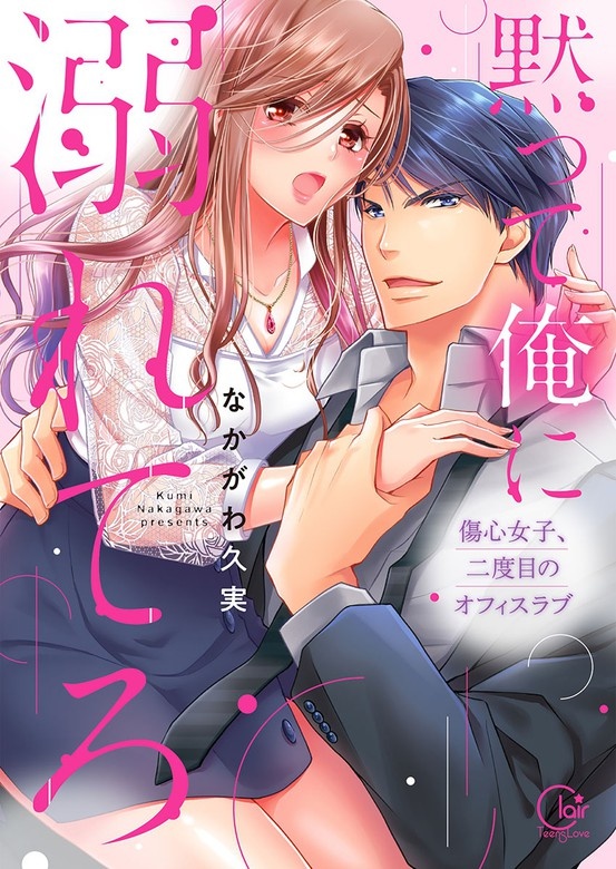 黙って俺に溺れてろ～傷心女子、二度目のオフィスラブ【単行本版特典ペーパー付き】