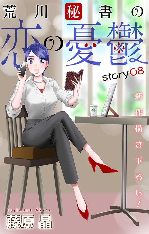 Love Silky　荒川秘書の恋の憂鬱