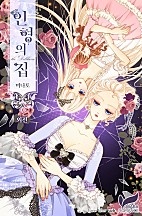 인형의 집 외전 [단행본]