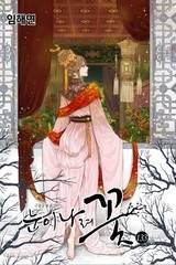 [연재] 눈이 나려 꽃