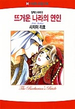 뜨거운 나라의 연인 [할리퀸]