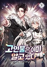 고인물은 이미 알고 있다 [무료연재]