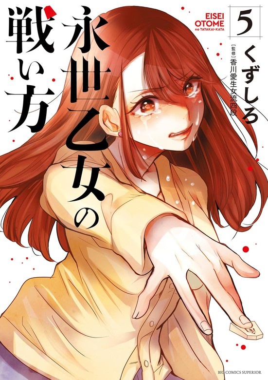 永世乙女の戦い方