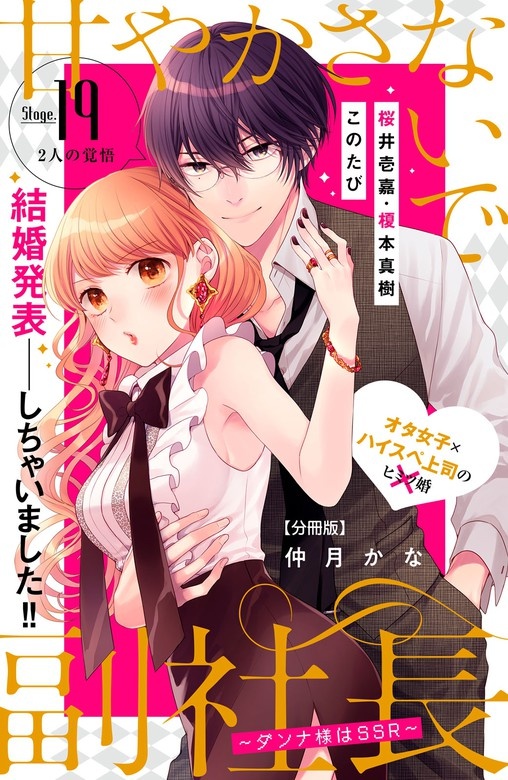 甘やかさないで副社長　～ダンナ様はＳＳＲ～　分冊版