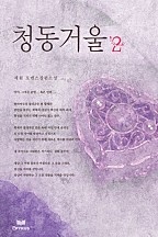 청동거울 [단행본]