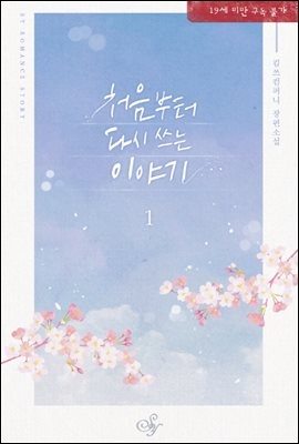 처음부터 다시 쓰는 이야기 1권