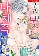우리 보스는 나체족입니다[웹툰판]