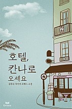 호텔 칸나로 오세요 [단행본]