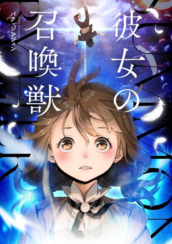 彼女の召喚獣
