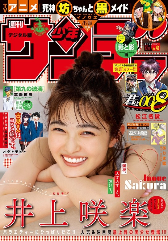 週刊少年サンデー 2021年41号（2021年9月8日発売）
