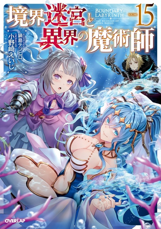 境界迷宮と異界の魔術師（ノベル）