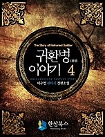 귀환병 이야기 [단행본]