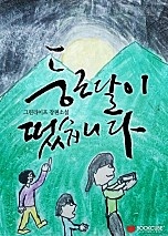 둥근 달이 떴습니다 [단행본]