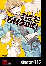 청춘은 동물충(充)이다