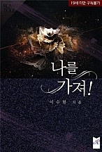나를 가져![단행본]