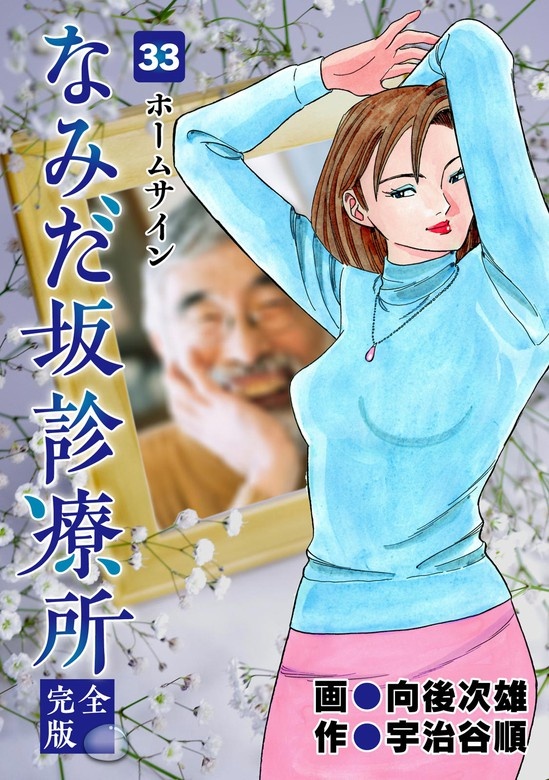 なみだ坂診療所 完全版