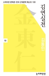김연실전(스마트한 문학관-한국 근대문학 베스트 100)