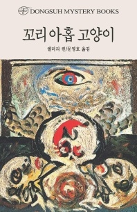 꼬리 아홉 고양이