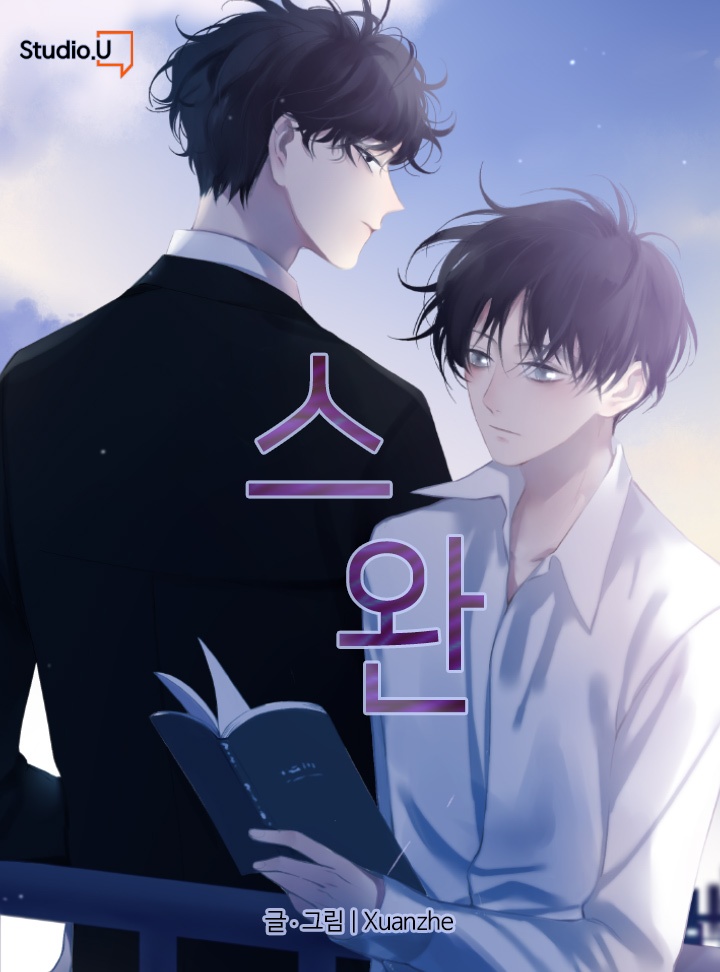 스완